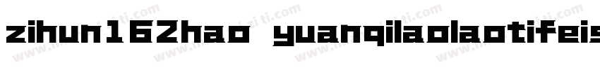 zihun162hao yuanqilaolaotifeishangy字体转换